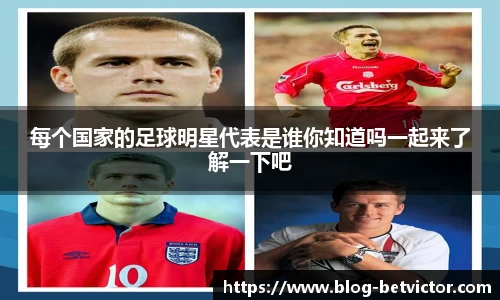 每个国家的足球明星代表是谁你知道吗一起来了解一下吧