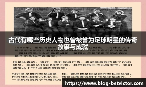 古代有哪些历史人物也曾被誉为足球明星的传奇故事与成就