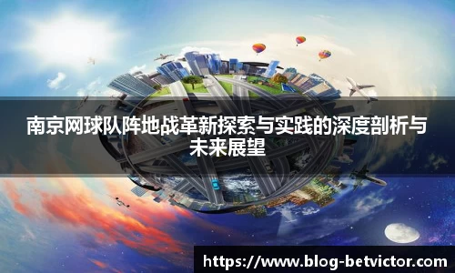 南京网球队阵地战革新探索与实践的深度剖析与未来展望