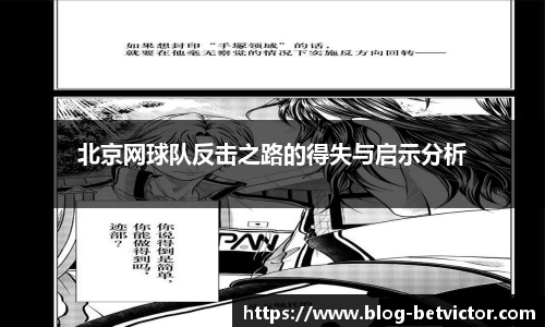 北京网球队反击之路的得失与启示分析