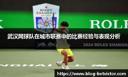 武汉网球队在城市联赛中的比赛经验与表现分析