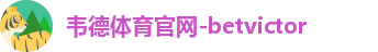 韦德体育官网-betvictor